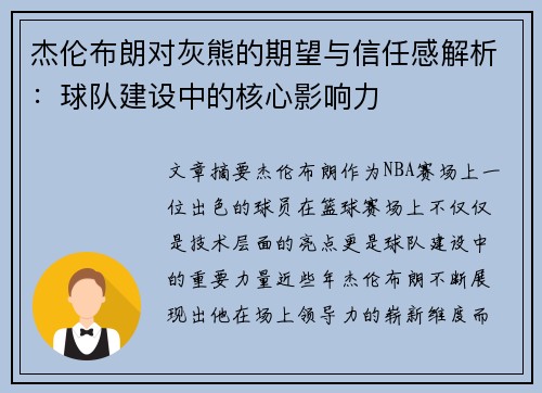 杰伦布朗对灰熊的期望与信任感解析:球队建设中的核心影响力 杰伦布朗对灰熊的期望与信任感解析:球队建设中的核心影响力