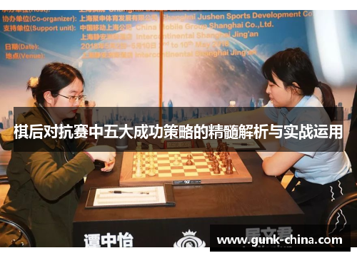 棋后对抗赛中五大成功策略的精髓解析与实战运用 棋后对抗赛中五大成功策略的精髓解析与实战运用