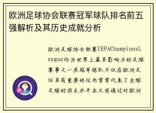 欧洲足球协会联赛冠军球队排名前五强解析及其历史成就分析 欧洲足球协会联赛冠军球队排名前五强解析及其历史成就分析