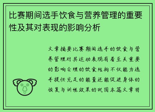 比赛期间选手饮食与营养管理的重要性及其对表现的影响分析 比赛期间选手饮食与营养管理的重要性及其对表现的影响分析