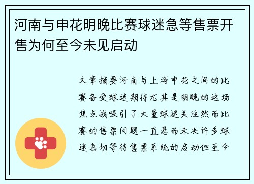 河南与申花明晚比赛球迷急等售票开售为何至今未见启动