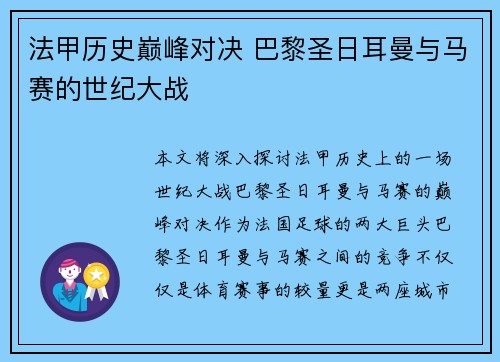 法甲历史巅峰对决 巴黎圣日耳曼与马赛的世纪大战