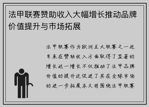 法甲联赛赞助收入大幅增长推动品牌价值提升与市场拓展