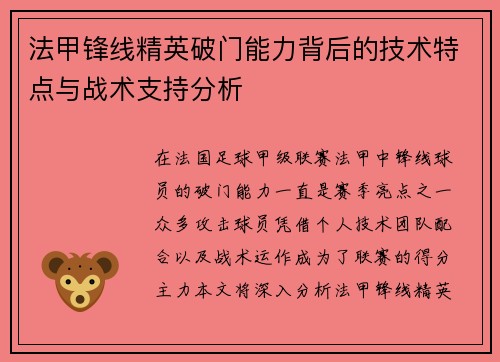 法甲锋线精英破门能力背后的技术特点与战术支持分析