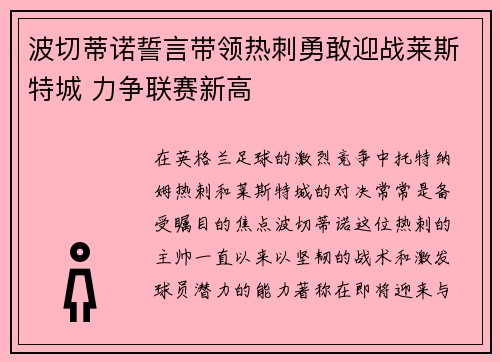 波切蒂诺誓言带领热刺勇敢迎战莱斯特城 力争联赛新高