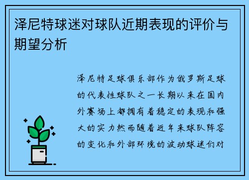 泽尼特球迷对球队近期表现的评价与期望分析
