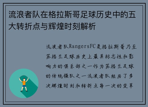流浪者队在格拉斯哥足球历史中的五大转折点与辉煌时刻解析 流浪者队在格拉斯哥足球历史中的五大转折点与辉煌时刻解析