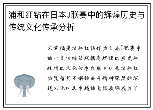 浦和红钻在日本J联赛中的辉煌历史与传统文化传承分析