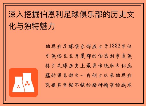 深入挖掘伯恩利足球俱乐部的历史文化与独特魅力