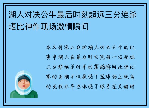 湖人对决公牛最后时刻超远三分绝杀堪比神作现场激情瞬间