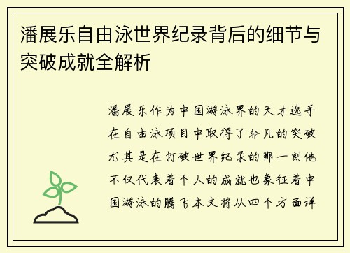 潘展乐自由泳世界纪录背后的细节与突破成就全解析 潘展乐自由泳世界纪录背后的细节与突破成就全解析