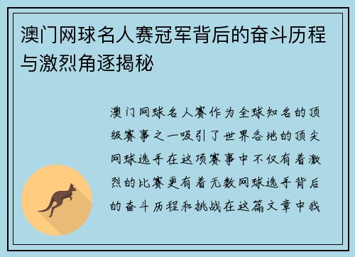 澳门网球名人赛冠军背后的奋斗历程与激烈角逐揭秘