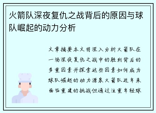 火箭队深夜复仇之战背后的原因与球队崛起的动力分析 火箭队深夜复仇之战背后的原因与球队崛起的动力分析