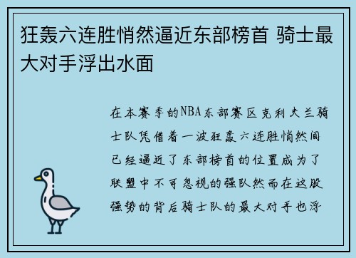 狂轰六连胜悄然逼近东部榜首 骑士最大对手浮出水面