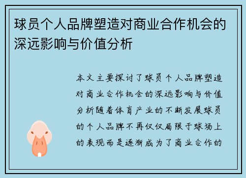 球员个人品牌塑造对商业合作机会的深远影响与价值分析 球员个人品牌塑造对商业合作机会的深远影响与价值分析