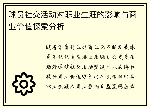 球员社交活动对职业生涯的影响与商业价值探索分析