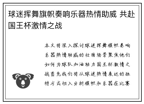 球迷挥舞旗帜奏响乐器热情助威 共赴国王杯激情之战 球迷挥舞旗帜奏响乐器热情助威 共赴国王杯激情之战