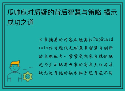 瓜帅应对质疑的背后智慧与策略 揭示成功之道 瓜帅应对质疑的背后智慧与策略 揭示成功之道