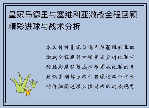 皇家马德里与塞维利亚激战全程回顾精彩进球与战术分析