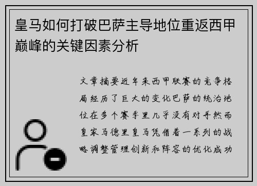 皇马如何打破巴萨主导地位重返西甲巅峰的关键因素分析