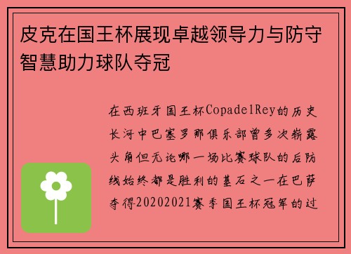皮克在国王杯展现卓越领导力与防守智慧助力球队夺冠 皮克在国王杯展现卓越领导力与防守智慧助力球队夺冠