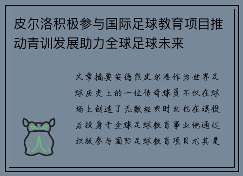 皮尔洛积极参与国际足球教育项目推动青训发展助力全球足球未来