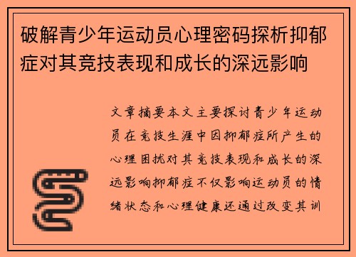 破解青少年运动员心理密码探析抑郁症对其竞技表现和成长的深远影响 破解青少年运动员心理密码探析抑郁症对其竞技表现和成长的深远影响