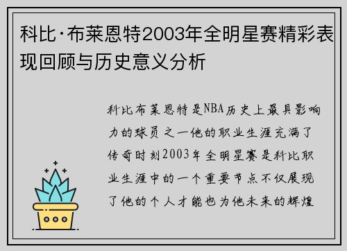 科比·布莱恩特2003年全明星赛精彩表现回顾与历史意义分析