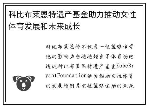 科比布莱恩特遗产基金助力推动女性体育发展和未来成长